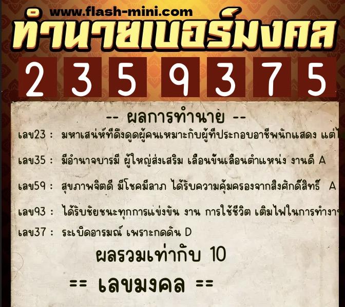 ทำนายเบอร์มงคล 0XX-2359375  ทำนายเบอร์มงคล หมายเลข 085-235937 