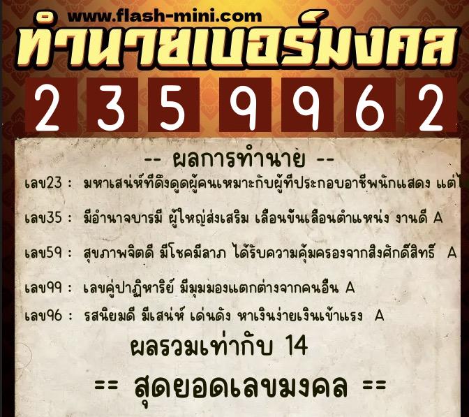 ทำนายเบอร์มงคล 0XX-2359962  ทำนายเบอร์มงคล หมายเลข 088-235996 
