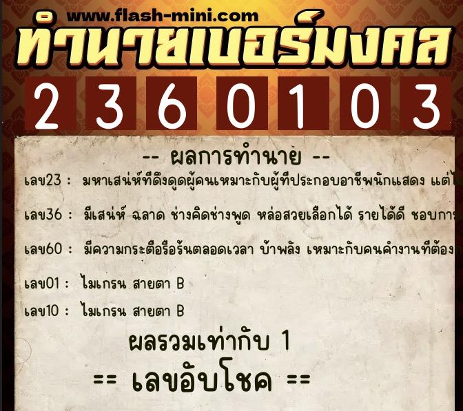 ทำนายเบอร์มงคล 0XX-2360103  ทำนายเบอร์มงคล หมายเลข 096-236010 
