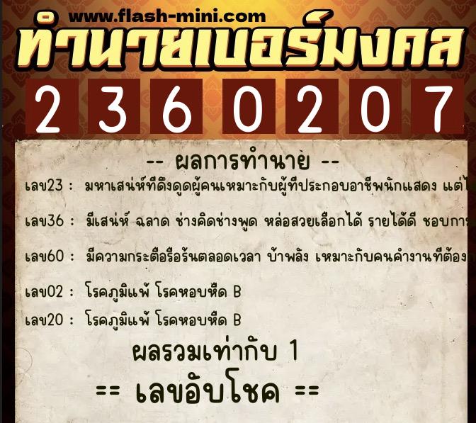 ทำนายเบอร์มงคล 0XX-2360207 ทำนายเบอร์มงคล หมายเลข 065-236020 ทำนายเบอร์มงคล 0XX-2360207 ทำนายเบอร์มงคล หมายเลข 065-236020