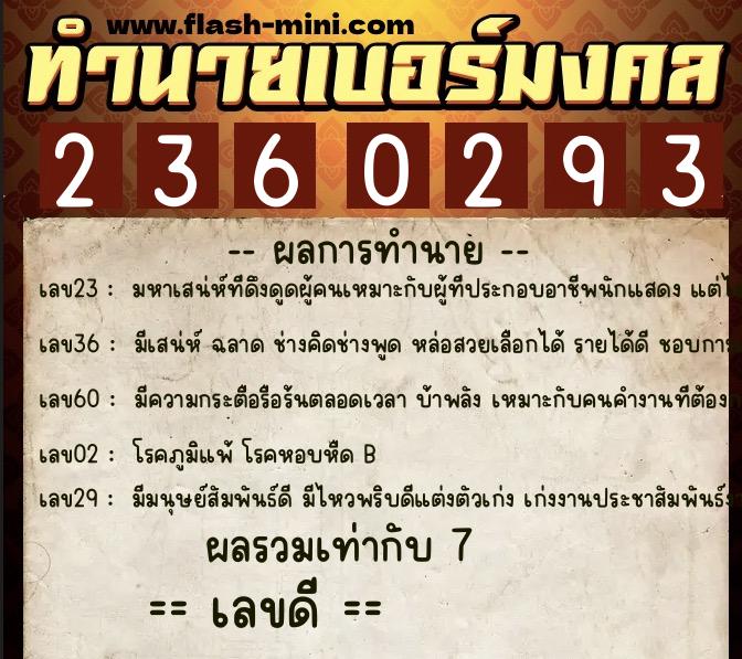 ทำนายเบอร์มงคล 0XX-2360293  ทำนายเบอร์มงคล หมายเลข 087-236029 