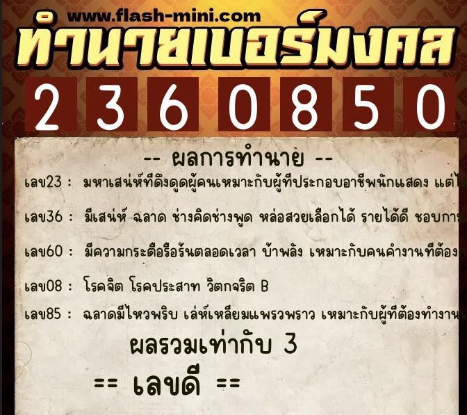 ทำนายเบอร์มงคล 0XX-2360850 ทำนายเบอร์มงคล หมายเลข 085-236085 ทำนายเบอร์มงคล 0XX-2360850 ทำนายเบอร์มงคล หมายเลข 085-236085