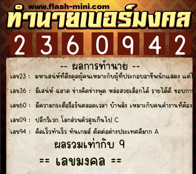 ทำนายเบอร์มงคล 0XX-2360942  ทำนายเบอร์มงคล หมายเลข 089-236094 