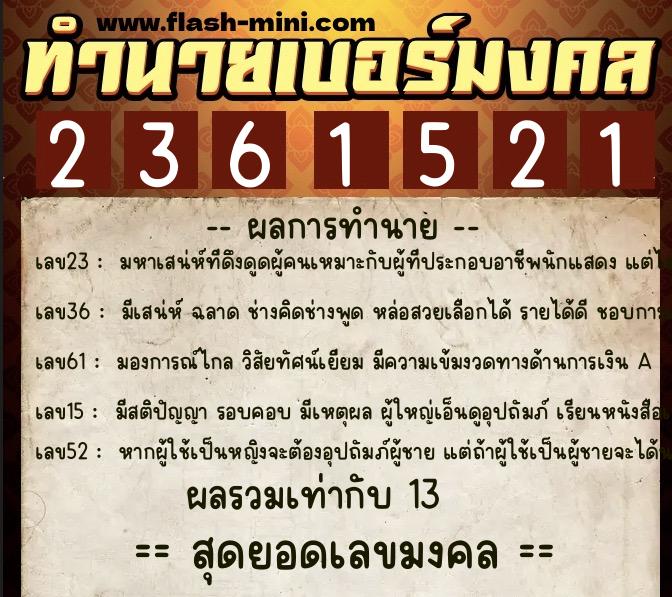 ทำนายเบอร์มงคล 0XX-2361521  ทำนายเบอร์มงคล หมายเลข 097-236152 