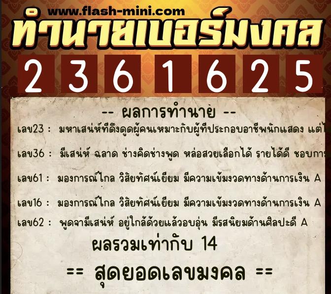 ทำนายเบอร์มงคล 0XX-2361625  ทำนายเบอร์มงคล หมายเลข 082-236162 