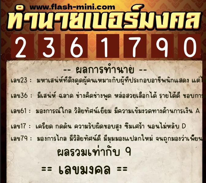 ทำนายเบอร์มงคล 0XX-2361790  ทำนายเบอร์มงคล หมายเลข 060-236179 