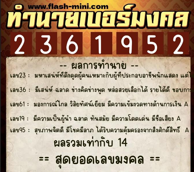 ทำนายเบอร์มงคล 0XX-2361952  ทำนายเบอร์มงคล หมายเลข 066-236195 