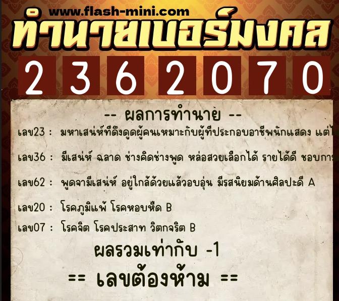 ทำนายเบอร์มงคล 0XX-2362070 ทำนายเบอร์มงคล หมายเลข 080-236207 ทำนายเบอร์มงคล 0XX-2362070 ทำนายเบอร์มงคล หมายเลข 080-236207
