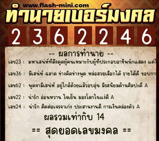 ทำนายเบอร์มงคล 0XX-2362246  ทำนายเบอร์มงคล หมายเลข 084-236224 