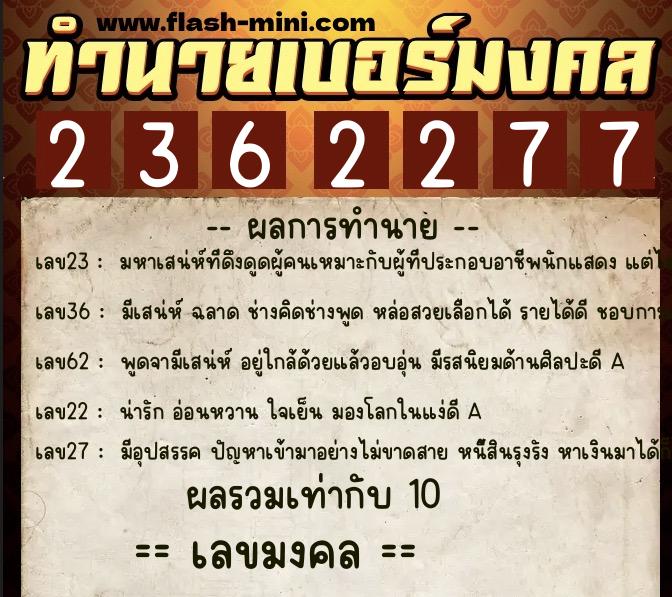 ทำนายเบอร์มงคล 0XX-2362277  ทำนายเบอร์มงคล หมายเลข 084-236227 