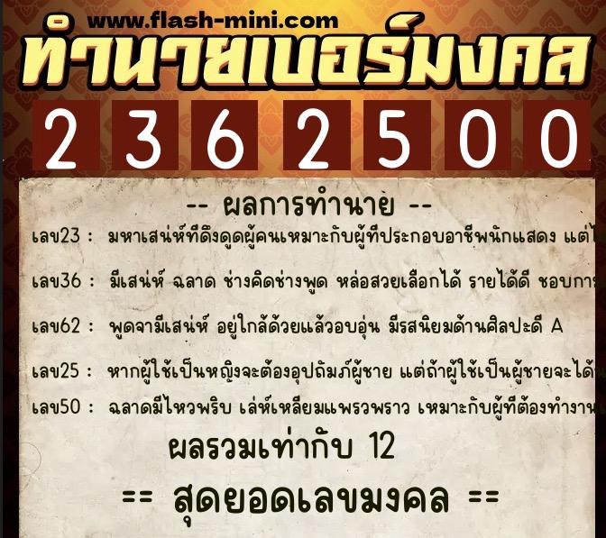ทำนายเบอร์มงคล 0XX-2362500  ทำนายเบอร์มงคล หมายเลข 085-236250 