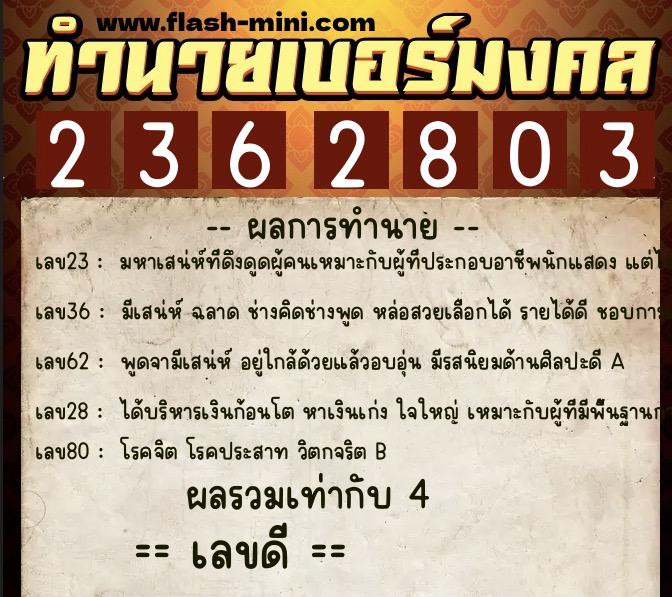 ทำนายเบอร์มงคล 0XX-2362803 ทำนายเบอร์มงคล หมายเลข 082-236280 ทำนายเบอร์มงคล 0XX-2362803 ทำนายเบอร์มงคล หมายเลข 082-236280