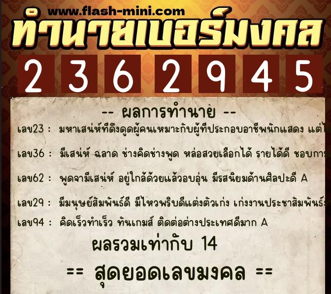ทำนายเบอร์มงคล 0XX-2362945  ทำนายเบอร์มงคล หมายเลข 093-236294 