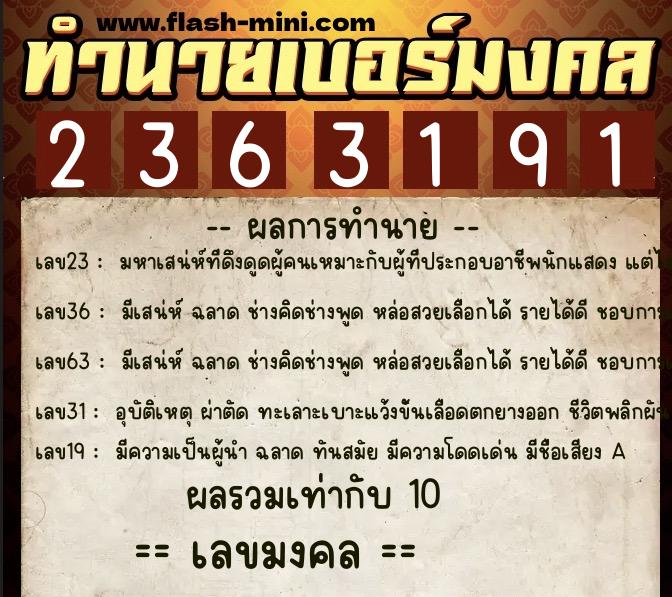 ทำนายเบอร์มงคล 0XX-2363191  ทำนายเบอร์มงคล หมายเลข 066-236319 