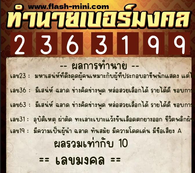 ทำนายเบอร์มงคล 0XX-2363199  ทำนายเบอร์มงคล หมายเลข 092-236319 