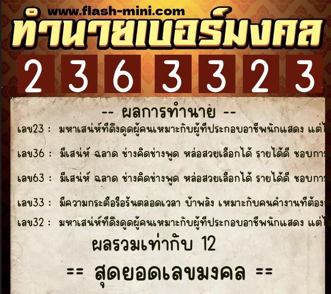 ทำนายเบอร์มงคล 0XX-2363323  ทำนายเบอร์มงคล หมายเลข 084-236332 