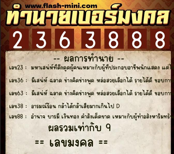 ทำนายเบอร์มงคล 0XX-2363888  ทำนายเบอร์มงคล หมายเลข 099-236388 