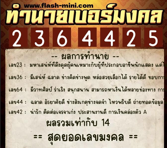 ทำนายเบอร์มงคล 0XX-2364425  ทำนายเบอร์มงคล หมายเลข 084-236442 