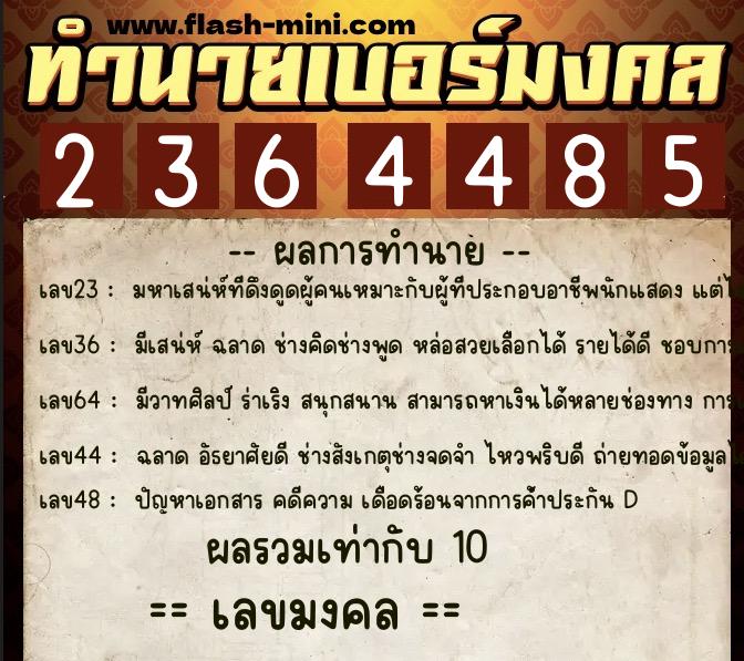 ทำนายเบอร์มงคล 0XX-2364485  ทำนายเบอร์มงคล หมายเลข 066-236448 