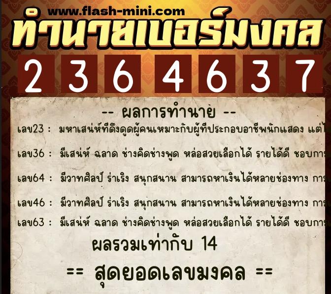 ทำนายเบอร์มงคล 0XX-2364637  ทำนายเบอร์มงคล หมายเลข 064-236463 