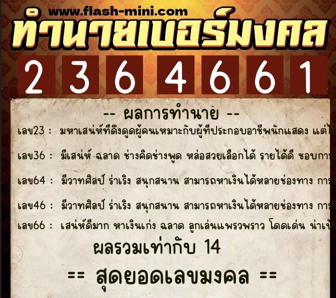 ทำนายเบอร์มงคล 0XX-2364661 ทำนายเบอร์มงคล หมายเลข 094-236466 ทำนายเบอร์มงคล 0XX-2364661 ทำนายเบอร์มงคล หมายเลข 094-236466