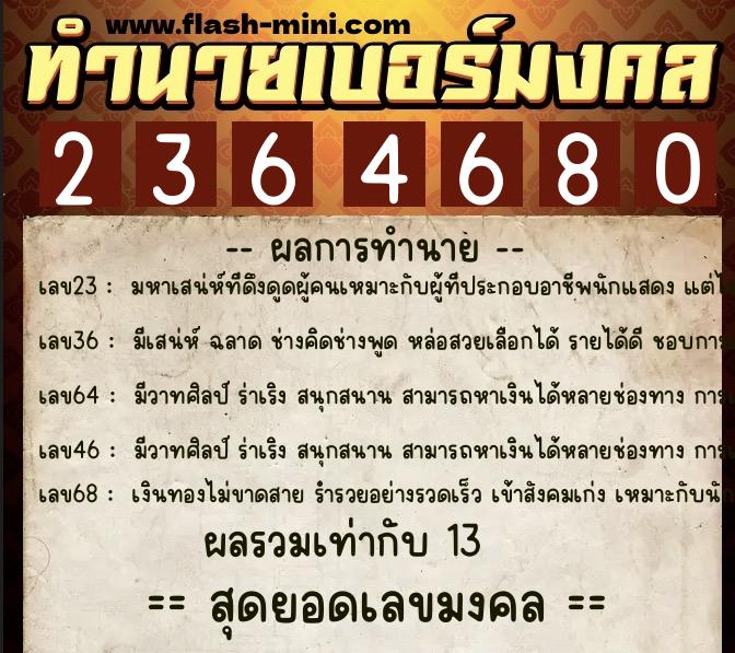 ทำนายเบอร์มงคล 0XX-2364680  ทำนายเบอร์มงคล หมายเลข 093-236468 