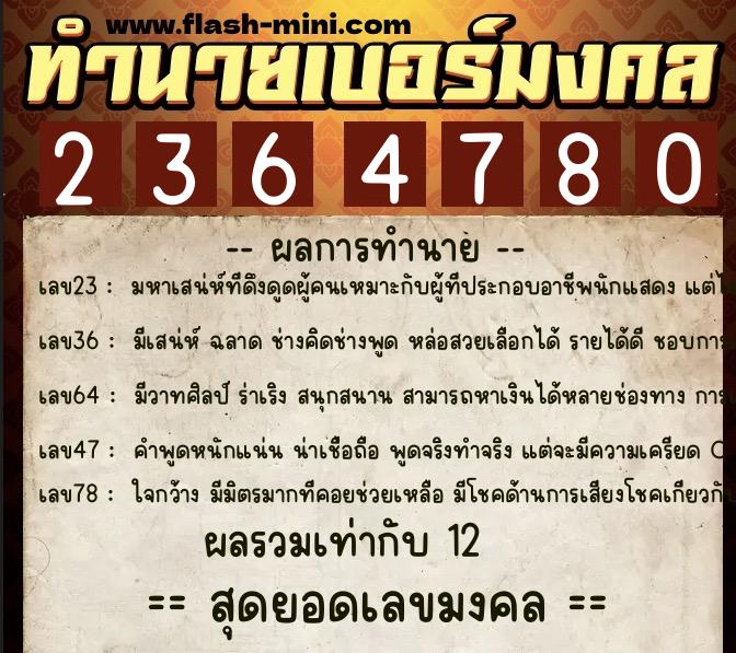 ทำนายเบอร์มงคล 0XX-2364780  ทำนายเบอร์มงคล หมายเลข 061-236478 