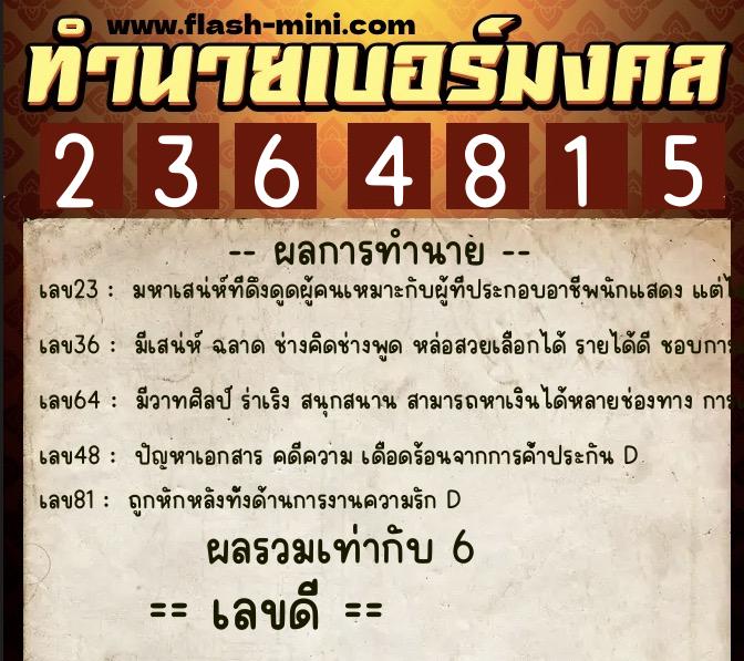 ทำนายเบอร์มงคล 0XX-2364815 ทำนายเบอร์มงคล หมายเลข 067-236481 ทำนายเบอร์มงคล 0XX-2364815 ทำนายเบอร์มงคล หมายเลข 067-236481