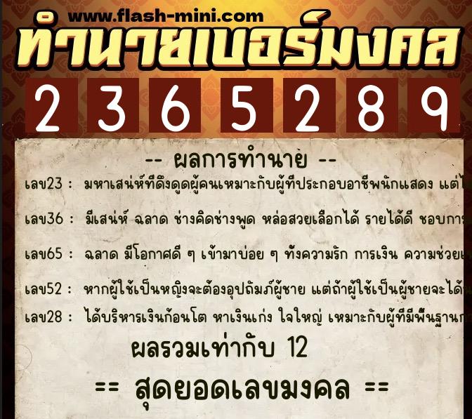 ทำนายเบอร์มงคล 0XX-2365289 ทำนายเบอร์มงคล หมายเลข 085-236528 ทำนายเบอร์มงคล 0XX-2365289 ทำนายเบอร์มงคล หมายเลข 085-236528