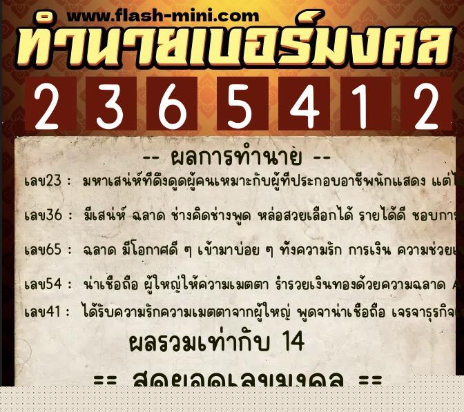 ทำนายเบอร์มงคล 0XX-2365412  ทำนายเบอร์มงคล หมายเลข 065-236541 