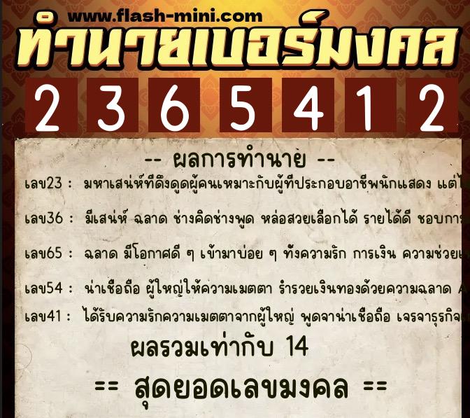 ทำนายเบอร์มงคล 0XX-2365412  ทำนายเบอร์มงคล หมายเลข 065-236541 
