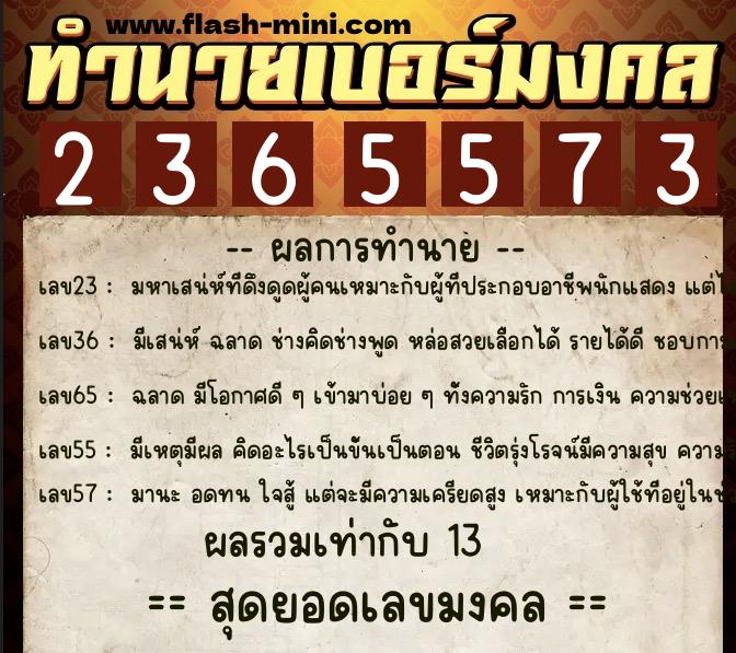 ทำนายเบอร์มงคล 0XX-2365573 ทำนายเบอร์มงคล หมายเลข 084-236557 ทำนายเบอร์มงคล 0XX-2365573 ทำนายเบอร์มงคล หมายเลข 084-236557