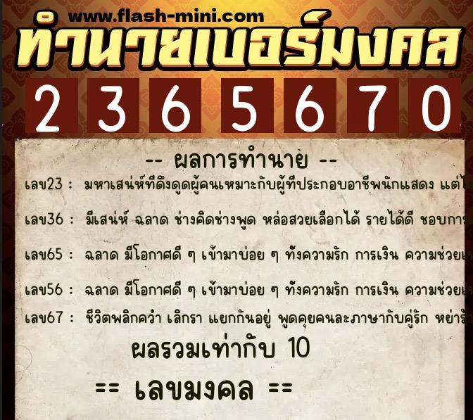 ทำนายเบอร์มงคล 0XX-2365670 ทำนายเบอร์มงคล หมายเลข 093-236567 ทำนายเบอร์มงคล 0XX-2365670 ทำนายเบอร์มงคล หมายเลข 093-236567