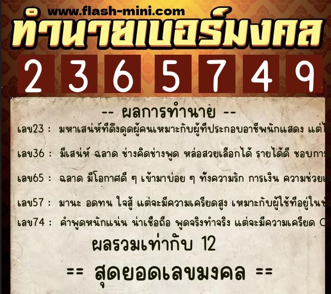 ทำนายเบอร์มงคล 0XX-2365749 ทำนายเบอร์มงคล หมายเลข 099-236574 ทำนายเบอร์มงคล 0XX-2365749 ทำนายเบอร์มงคล หมายเลข 099-236574