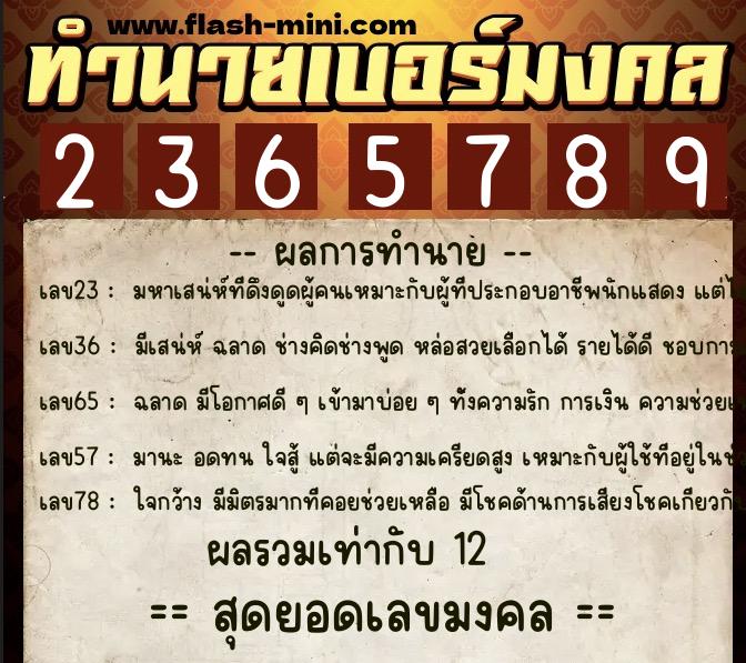 ทำนายเบอร์มงคล 0XX-2365789  ทำนายเบอร์มงคล หมายเลข 093-236578 
