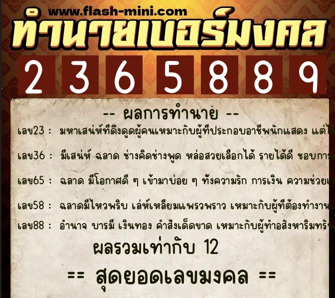 ทำนายเบอร์มงคล 0XX-2365889  ทำนายเบอร์มงคล หมายเลข 096-236588 