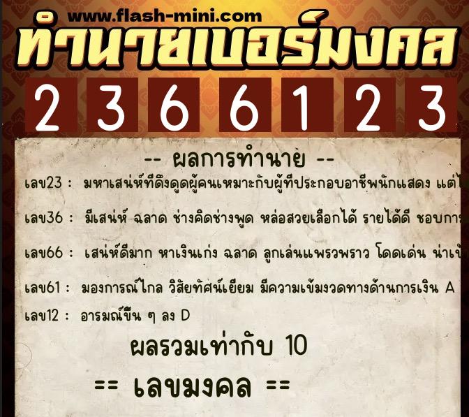 ทำนายเบอร์มงคล 0XX-2366123 ทำนายเบอร์มงคล หมายเลข 096-236612 ทำนายเบอร์มงคล 0XX-2366123 ทำนายเบอร์มงคล หมายเลข 096-236612