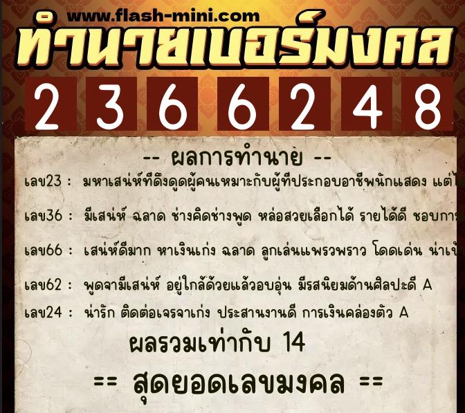 ทำนายเบอร์มงคล 0XX-2366248  ทำนายเบอร์มงคล หมายเลข 099-236624 