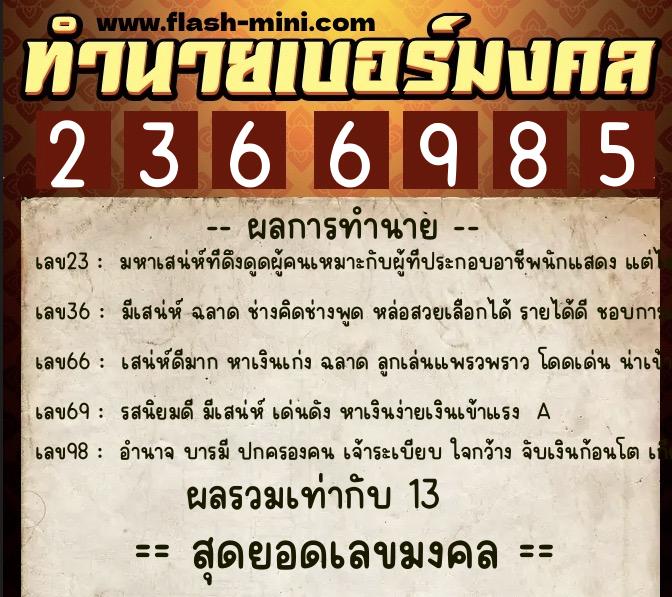ทำนายเบอร์มงคล 0XX-2366985 ทำนายเบอร์มงคล หมายเลข 080-236698 ทำนายเบอร์มงคล 0XX-2366985 ทำนายเบอร์มงคล หมายเลข 080-236698