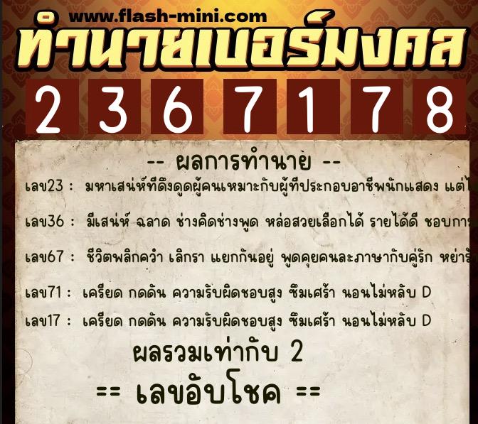 ทำนายเบอร์มงคล 0XX-2367178  ทำนายเบอร์มงคล หมายเลข 060-236717 