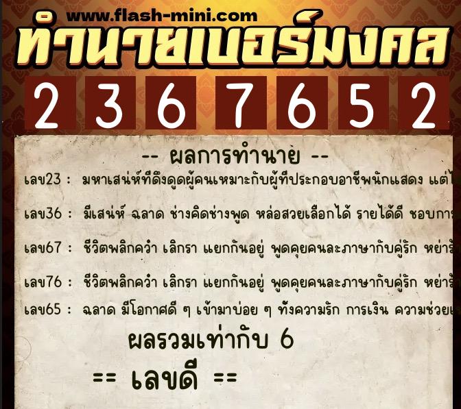 ทำนายเบอร์มงคล 0XX-2367652 ทำนายเบอร์มงคล หมายเลข 061-236765 ทำนายเบอร์มงคล 0XX-2367652 ทำนายเบอร์มงคล หมายเลข 061-236765