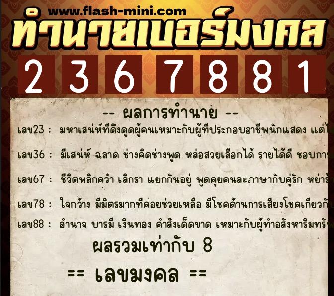 ทำนายเบอร์มงคล 0XX-2367881 ทำนายเบอร์มงคล หมายเลข 090-236788 ทำนายเบอร์มงคล 0XX-2367881 ทำนายเบอร์มงคล หมายเลข 090-236788