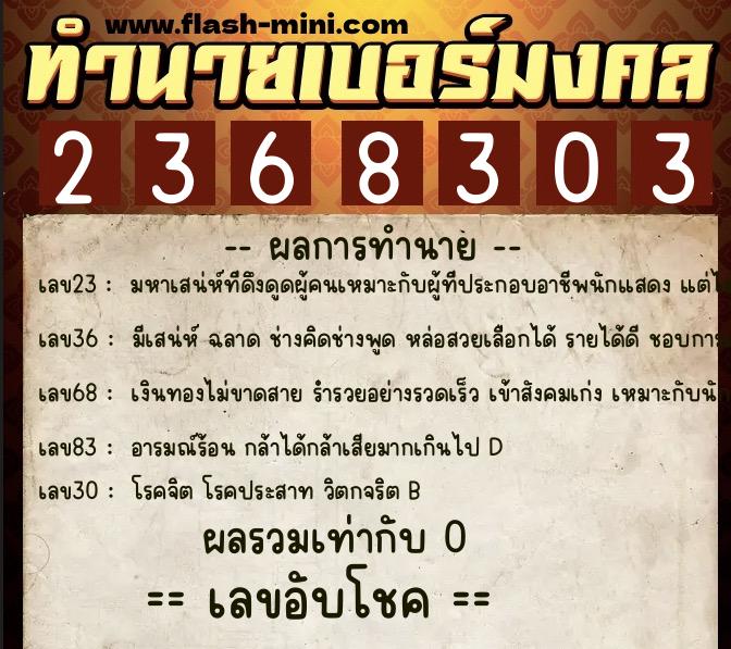 ทำนายเบอร์มงคล 0XX-2368303 ทำนายเบอร์มงคล หมายเลข 095-236830 ทำนายเบอร์มงคล 0XX-2368303 ทำนายเบอร์มงคล หมายเลข 095-236830