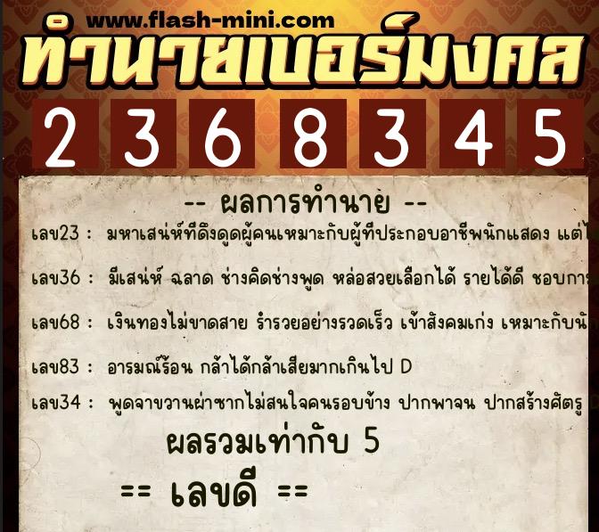 ทำนายเบอร์มงคล 0XX-2368345 ทำนายเบอร์มงคล หมายเลข 069-236834 ทำนายเบอร์มงคล 0XX-2368345 ทำนายเบอร์มงคล หมายเลข 069-236834