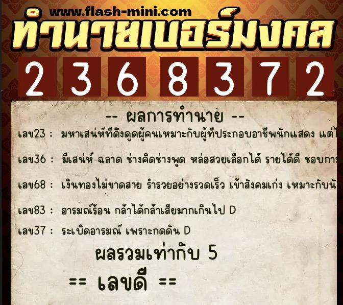 ทำนายเบอร์มงคล 0XX-2368372  ทำนายเบอร์มงคล หมายเลข 084-236837 