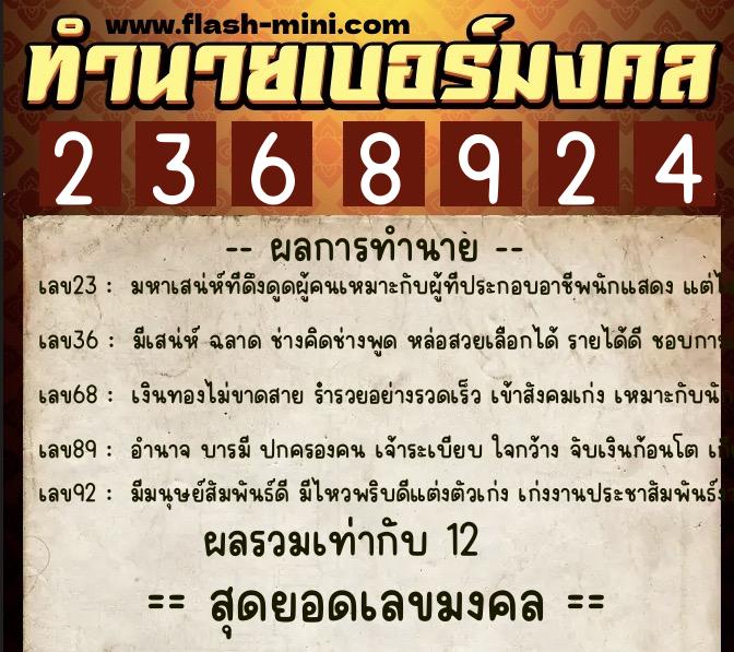 ทำนายเบอร์มงคล 0XX-2368924 ทำนายเบอร์มงคล หมายเลข 061-236892 ทำนายเบอร์มงคล 0XX-2368924 ทำนายเบอร์มงคล หมายเลข 061-236892