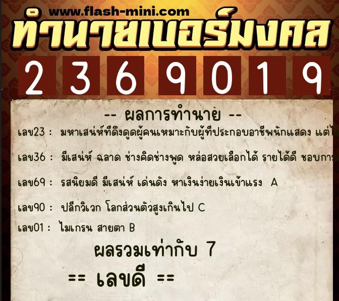 ทำนายเบอร์มงคล 0XX-2369019 ทำนายเบอร์มงคล หมายเลข 086-236901 ทำนายเบอร์มงคล 0XX-2369019 ทำนายเบอร์มงคล หมายเลข 086-236901