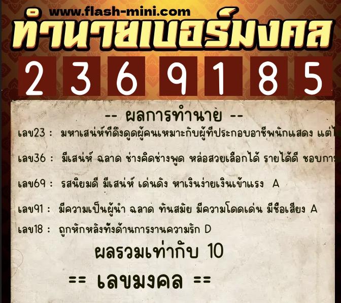 ทำนายเบอร์มงคล 0XX-2369185  ทำนายเบอร์มงคล หมายเลข 095-236918 
