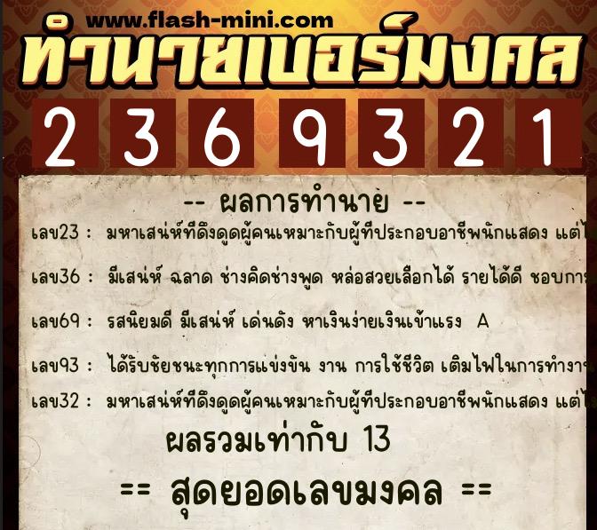 ทำนายเบอร์มงคล 0XX-2369321  ทำนายเบอร์มงคล หมายเลข 097-236932 