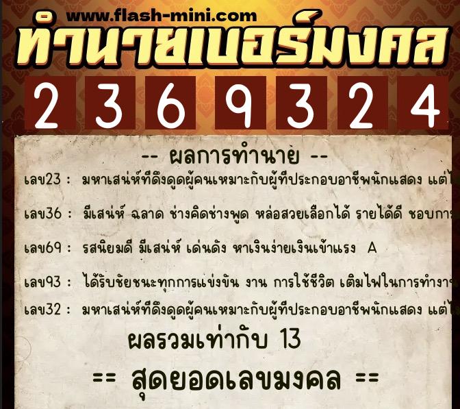 ทำนายเบอร์มงคล 0XX-2369324  ทำนายเบอร์มงคล หมายเลข 062-236932 